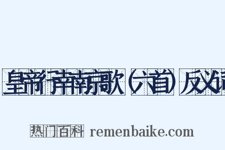 皇帝行幸南京歌（六首）反义词是什么意思的图片